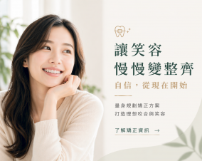 讓笑容慢慢變整齊 讓笑容慢慢變整齊