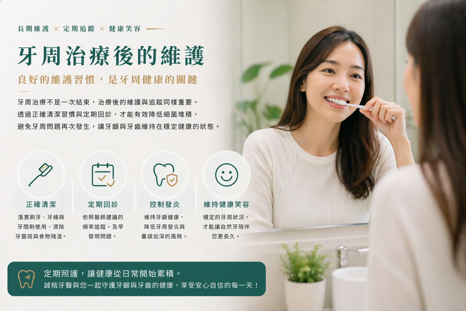 牙周治療後的維護