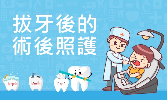 拔牙後的術後照護