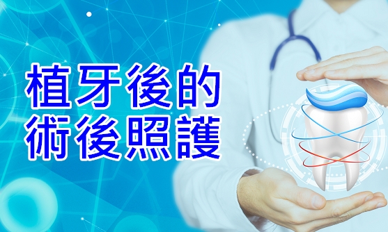 植牙後的術後照護